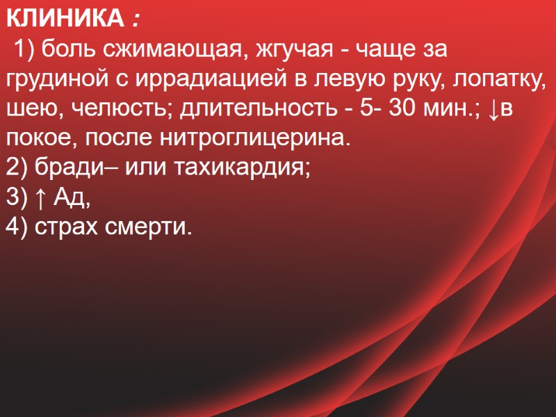 КЛИНИКА :  1) боль сжимающая, жгучая - чаще за грудиной с иррадиацией в